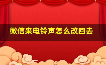 微信来电铃声怎么改回去