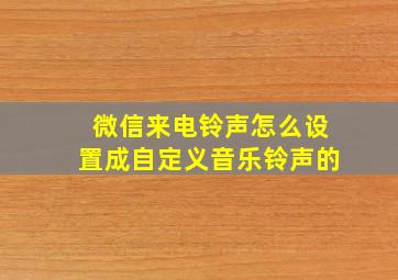 微信来电铃声怎么设置成自定义音乐铃声的