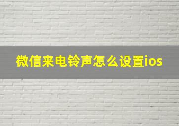 微信来电铃声怎么设置ios