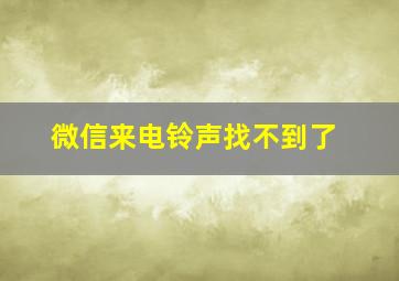 微信来电铃声找不到了