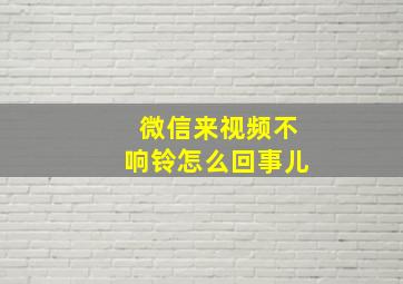 微信来视频不响铃怎么回事儿