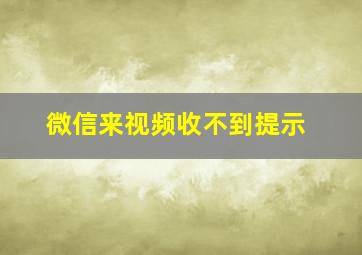 微信来视频收不到提示