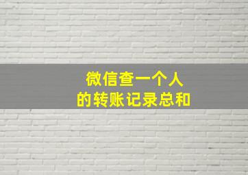 微信查一个人的转账记录总和