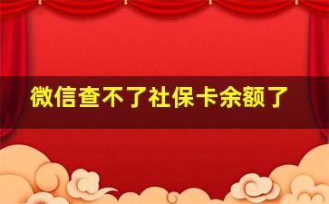 微信查不了社保卡余额了