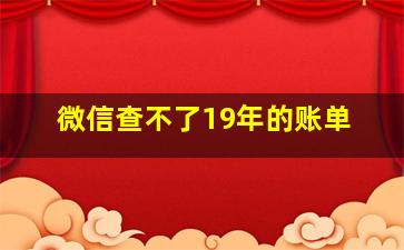 微信查不了19年的账单