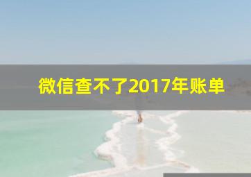 微信查不了2017年账单