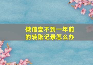 微信查不到一年前的转账记录怎么办