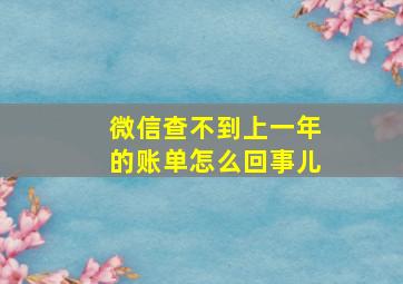 微信查不到上一年的账单怎么回事儿