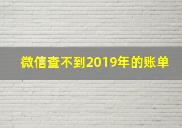 微信查不到2019年的账单