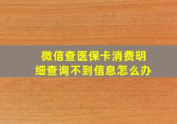 微信查医保卡消费明细查询不到信息怎么办