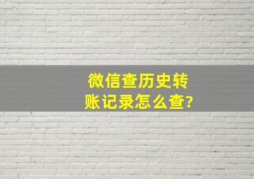 微信查历史转账记录怎么查?