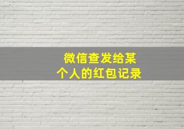 微信查发给某个人的红包记录