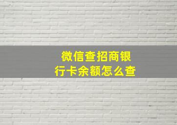 微信查招商银行卡余额怎么查