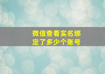 微信查看实名绑定了多少个账号