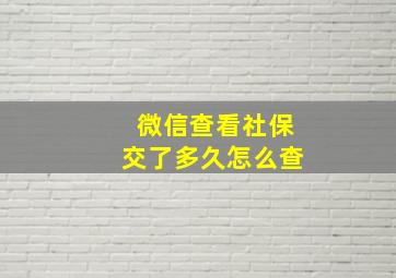 微信查看社保交了多久怎么查