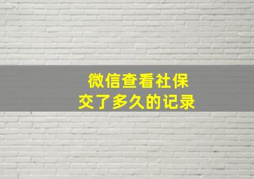 微信查看社保交了多久的记录