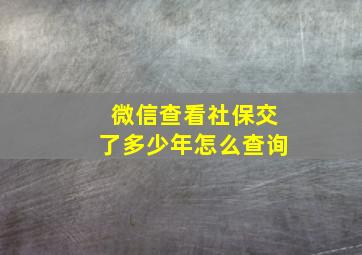 微信查看社保交了多少年怎么查询