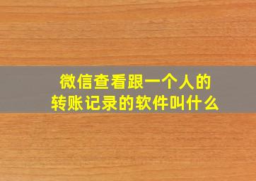 微信查看跟一个人的转账记录的软件叫什么