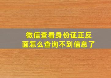 微信查看身份证正反面怎么查询不到信息了