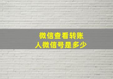 微信查看转账人微信号是多少