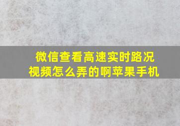 微信查看高速实时路况视频怎么弄的啊苹果手机