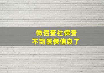 微信查社保查不到医保信息了