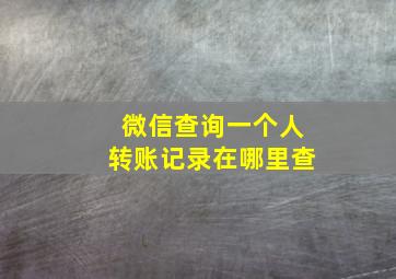 微信查询一个人转账记录在哪里查