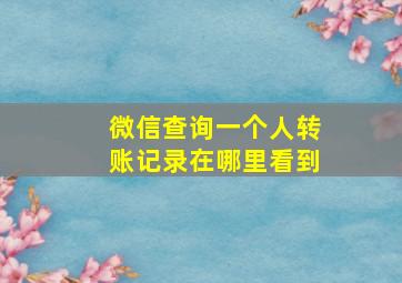 微信查询一个人转账记录在哪里看到