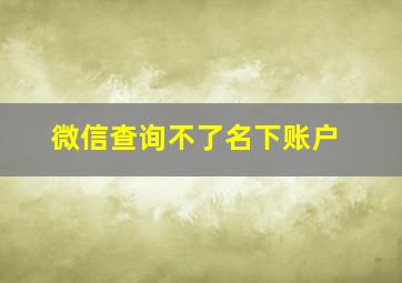 微信查询不了名下账户