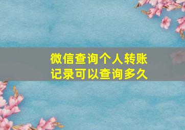 微信查询个人转账记录可以查询多久