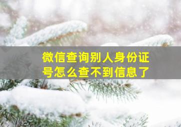 微信查询别人身份证号怎么查不到信息了