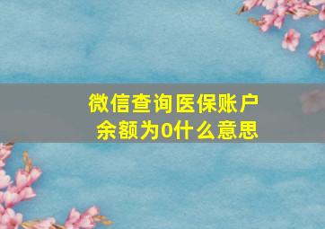 微信查询医保账户余额为0什么意思