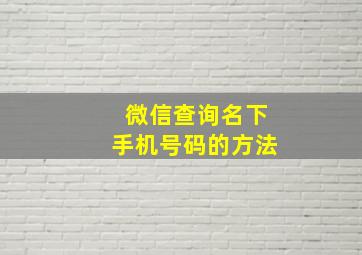 微信查询名下手机号码的方法