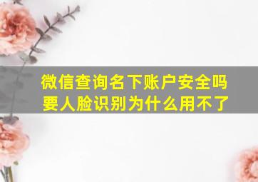 微信查询名下账户安全吗 要人脸识别为什么用不了