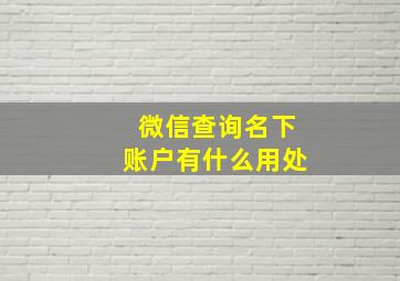 微信查询名下账户有什么用处