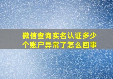 微信查询实名认证多少个账户异常了怎么回事