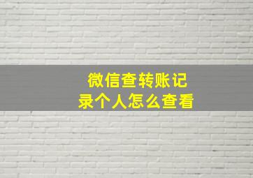 微信查转账记录个人怎么查看