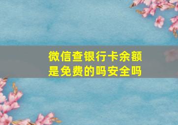 微信查银行卡余额是免费的吗安全吗