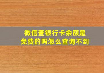 微信查银行卡余额是免费的吗怎么查询不到