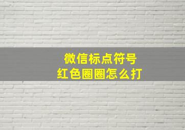 微信标点符号红色圈圈怎么打