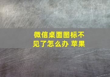 微信桌面图标不见了怎么办 苹果