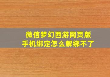 微信梦幻西游网页版手机绑定怎么解绑不了