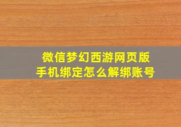 微信梦幻西游网页版手机绑定怎么解绑账号