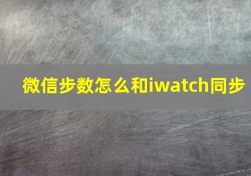 微信步数怎么和iwatch同步