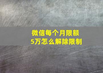 微信每个月限额5万怎么解除限制