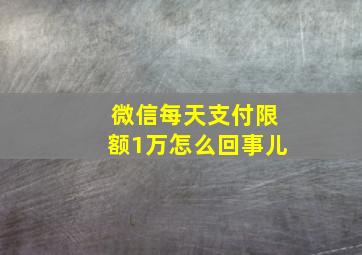 微信每天支付限额1万怎么回事儿