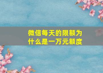 微信每天的限额为什么是一万元额度