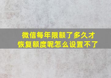 微信每年限额了多久才恢复额度呢怎么设置不了