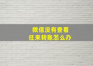 微信没有查看往来转账怎么办