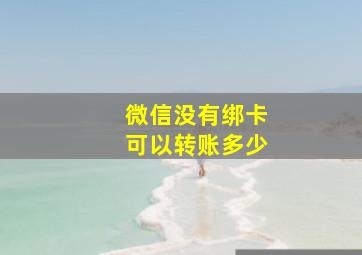 微信没有绑卡可以转账多少